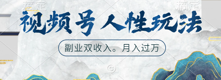 视频号人性玩法，广告双份收入，让你起号，副业好选择-互创学社