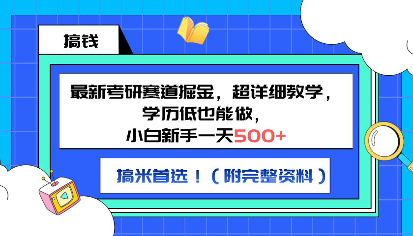 最新考研赛道掘金，小白新手一天500+，学历低也能做，超详细教学，副业首选！（附完整资料）-互创学社