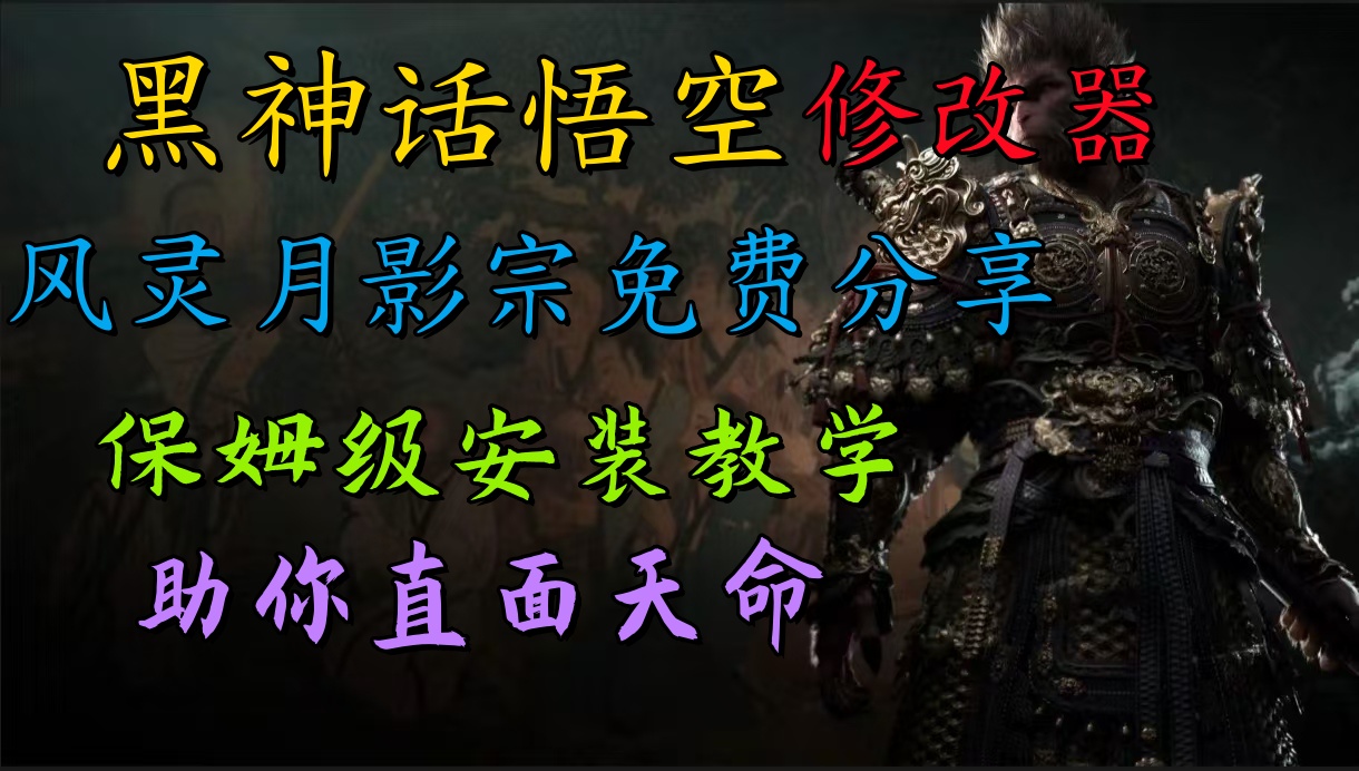 全新爆火项目，首批《黑神话·悟空》修改器售卖，日入1000+-互创学社