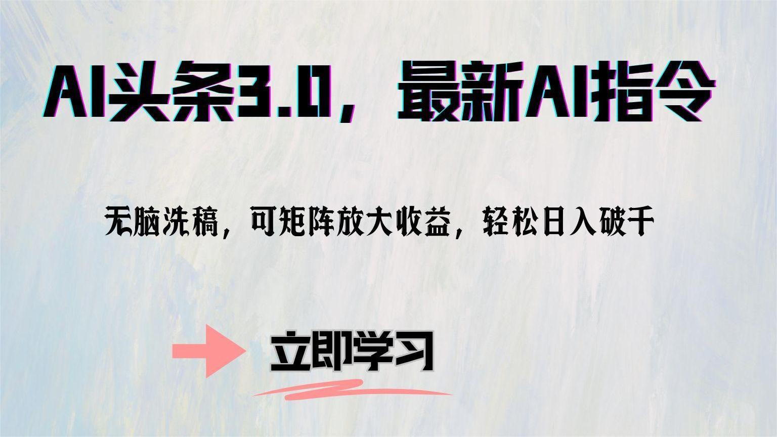 AI头条3.0，最新AI指令，无脑洗稿，可矩阵放大收益，轻松日入破千-互创学社