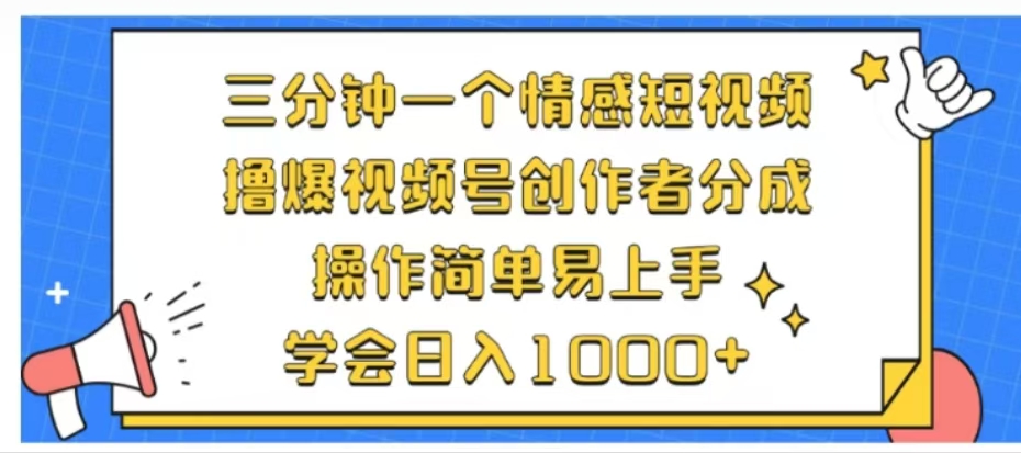 利用表情包三分钟一个情感短视频，撸爆视频号创作者分成操作简单易上手学会日入1000+-互创学社