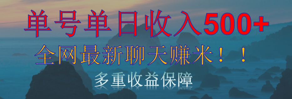 单人单日收入500+，全网最新聊天赚米！适合所有人群简单暴力！-互创学社