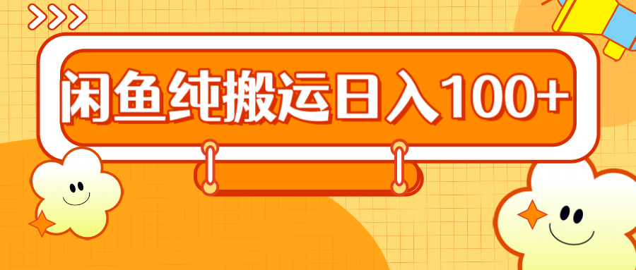 2024咸鱼纯搬运日入100+-互创学社
