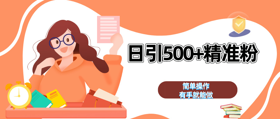 日引500+精准粉  简单操作 有手就能做-互创学社