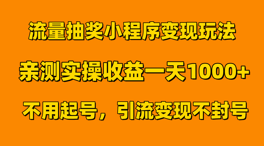流量抽奖小程序变现玩法，亲测一天1000+不用起号当天见效-互创学社