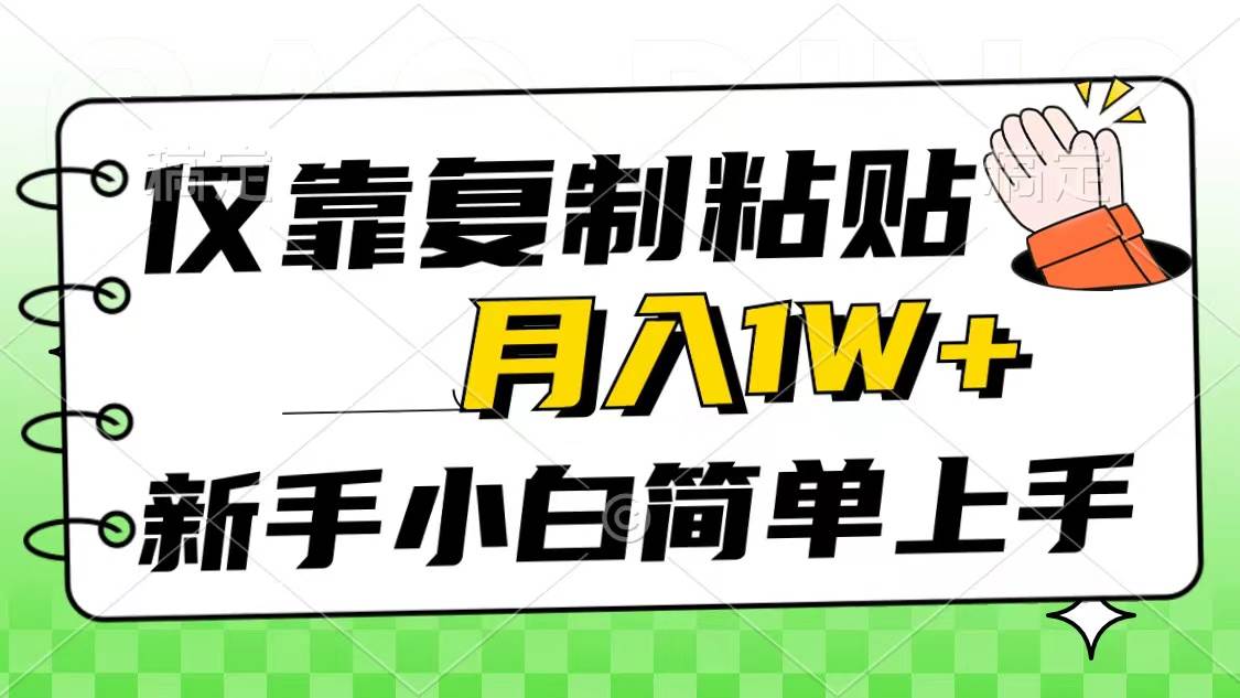仅靠复制粘贴，被动收益，轻松月入1w+，新手小白秒上手，互联网风口项目-互创学社