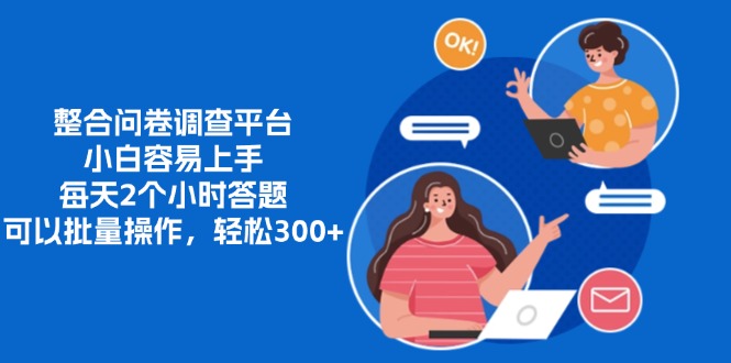 整合问卷调查平台，小白容易上手，每天2个小时答题，可以批量操作，轻松300+-互创学社
