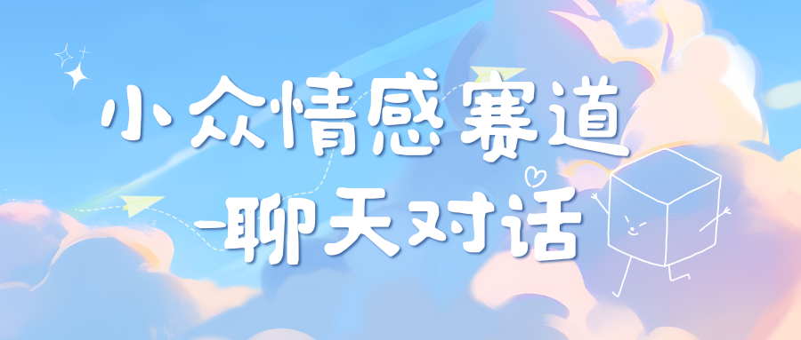 小众情感赛道靠聊天对话，日入800+-互创学社