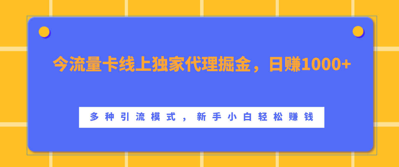 流量卡线上独家代理掘金，日赚1000+ ，多种引流模式，新手小白轻松赚钱-互创学社