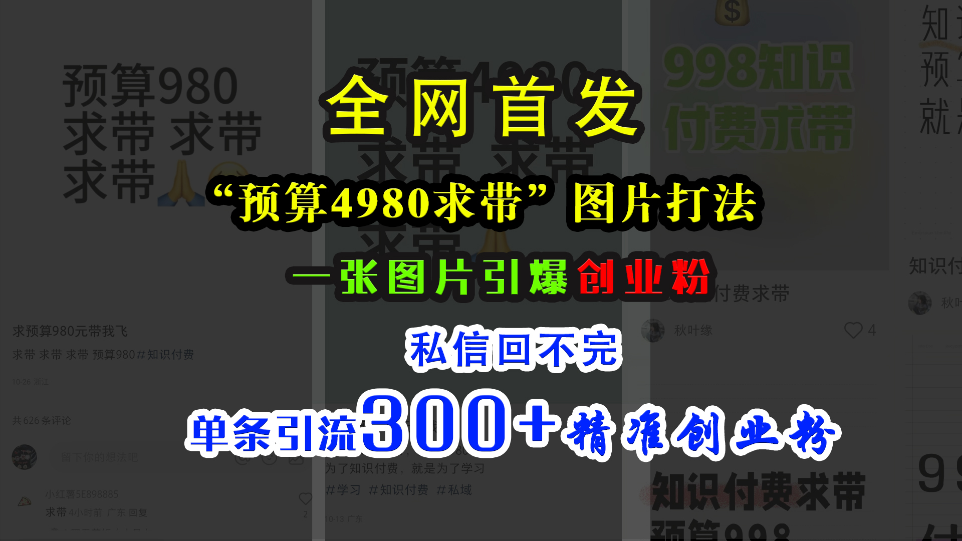 小红书“预算4980带我飞”图片打法，一张图片引爆创业粉，私信回不完，单条引流300+精准创业粉-互创学社