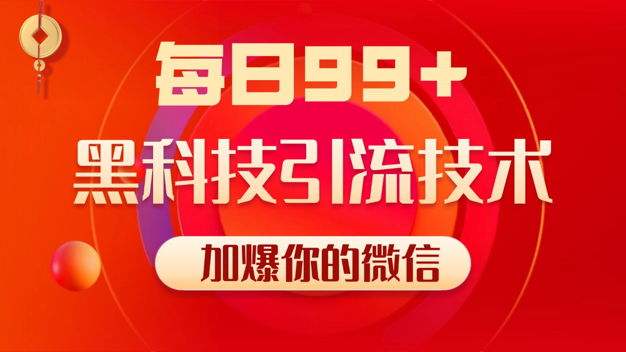 小红书，视频号，抖音黑科技引流玩法，全域平台截流自热打法 日引500+精准粉-互创学社