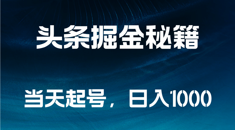 头条掘金秘籍，当天起号，日入1000+-互创学社
