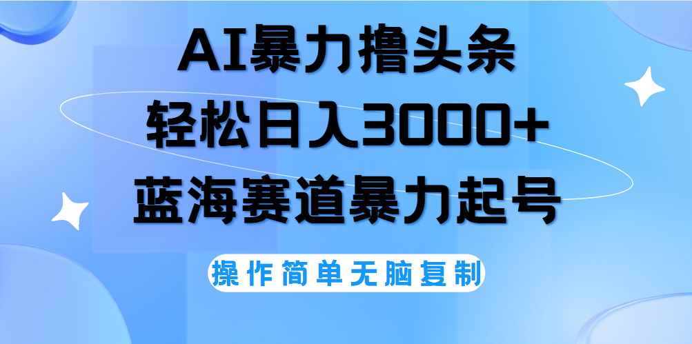 AI撸头条，当天起号，第二天见收益，轻松日入3000+无脑操作。-互创学社