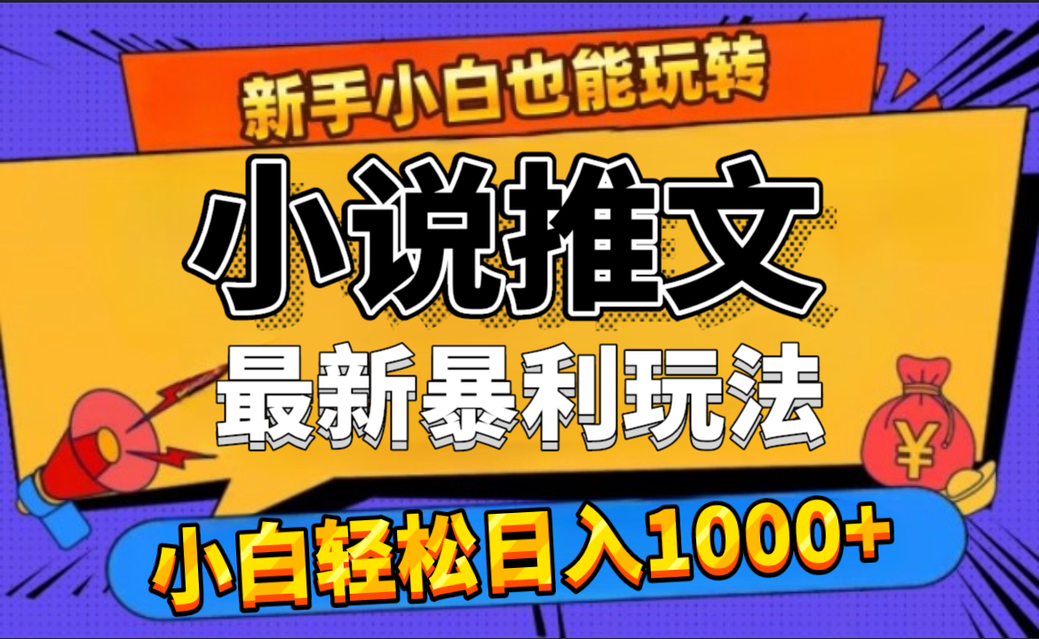 24年最新小说推文暴利玩法，0门槛0风险，轻松日赚1000+-互创学社
