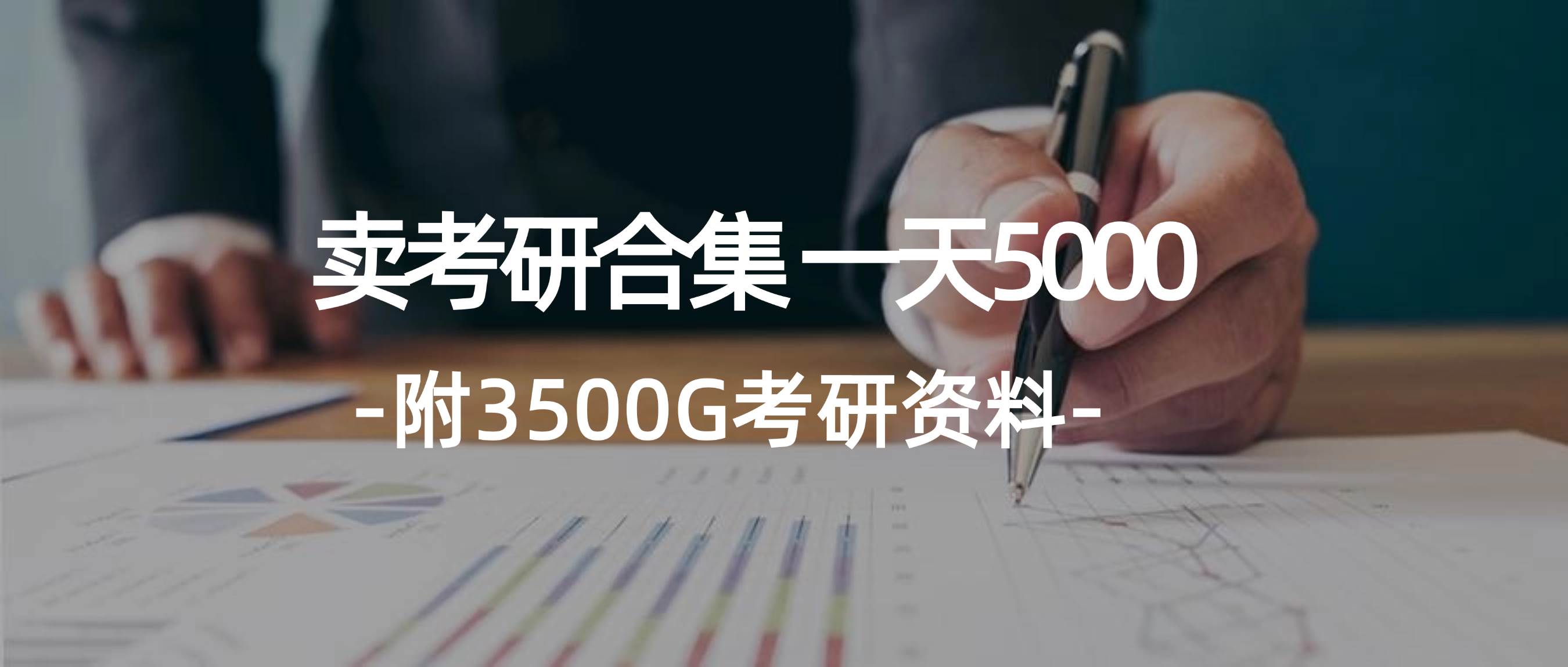 学生卖考研合集，一天收5000-互创学社