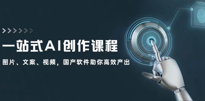 一站式AI创作课程：图片、文案、视频，国产软件助你高效产出-互创学社
