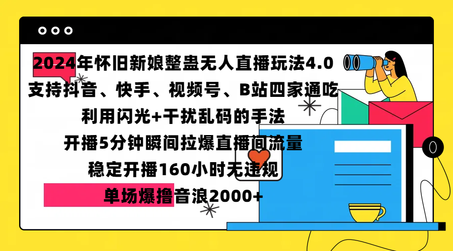 2024年怀旧新娘整蛊直播无人玩法4.0，支持抖音、快手、视频号、B站四家通吃，利用闪光+干扰乱码的手法，开播5分钟瞬间拉爆直播间流量，稳定开播160小时无违规，单场爆撸音浪2000+-互创学社