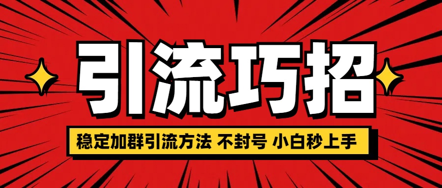 稳定加群引流方法 不封号 小白秒上手-互创学社