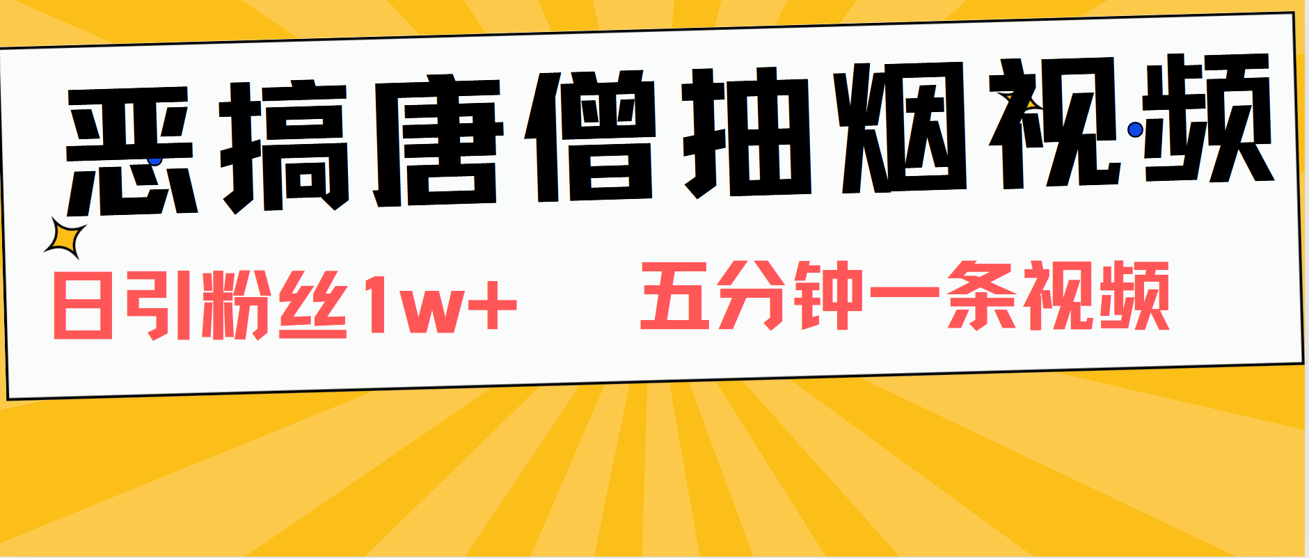 恶搞唐僧抽烟视频，日涨粉1W+，5分钟一条视频-互创学社