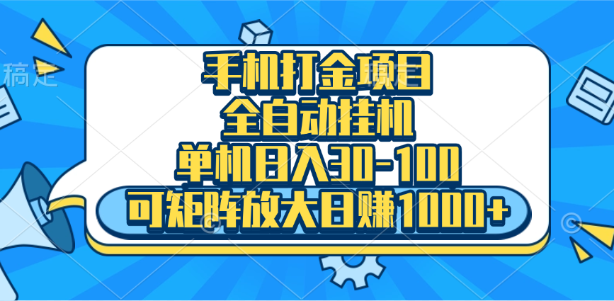 手机全自动挂机项目，单机日入30-100，可矩阵适合小白-互创学社