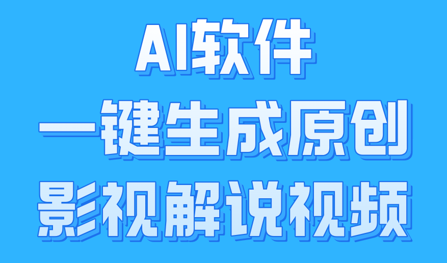 AI软件一键生成原创影视解说视频，小白日入1000+-互创学社
