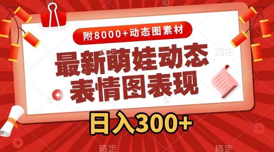 最新萌娃表情包玩法，一键生成，条条爆款，收益无限-互创学社
