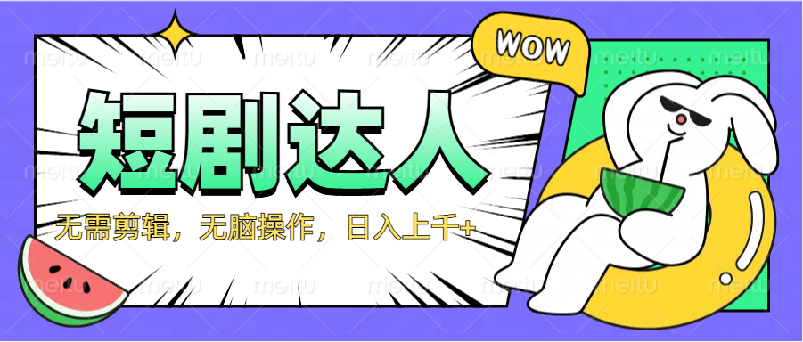 2024最新短剧玩法，无需剪辑，无脑操作，日入上千+-互创学社