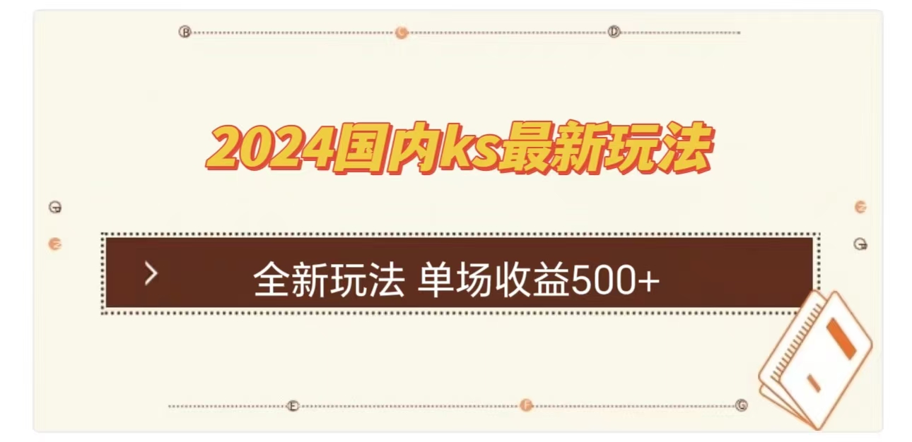 ks最新玩法，通过直播新玩法撸礼物，单场收益500+-互创学社