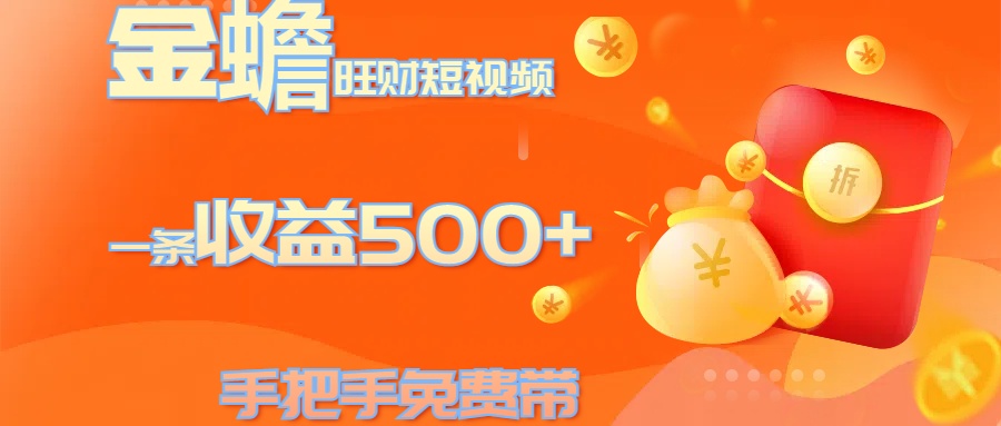 金蟾旺财短视频玩法 一条收益500+ 手把手免费带 当天可上手-互创学社