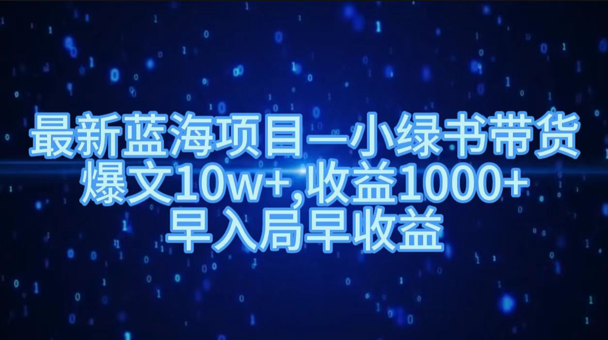最新蓝海项目小绿书带货，爆文10w＋，收益1000＋，早入局早获益！！-互创学社