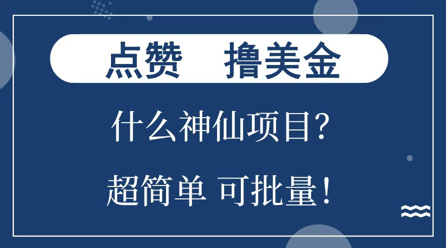 点赞就能撸美金？什么神仙项目？单号一会狂撸300+，不动脑，只动手，可批量，超简单-互创学社