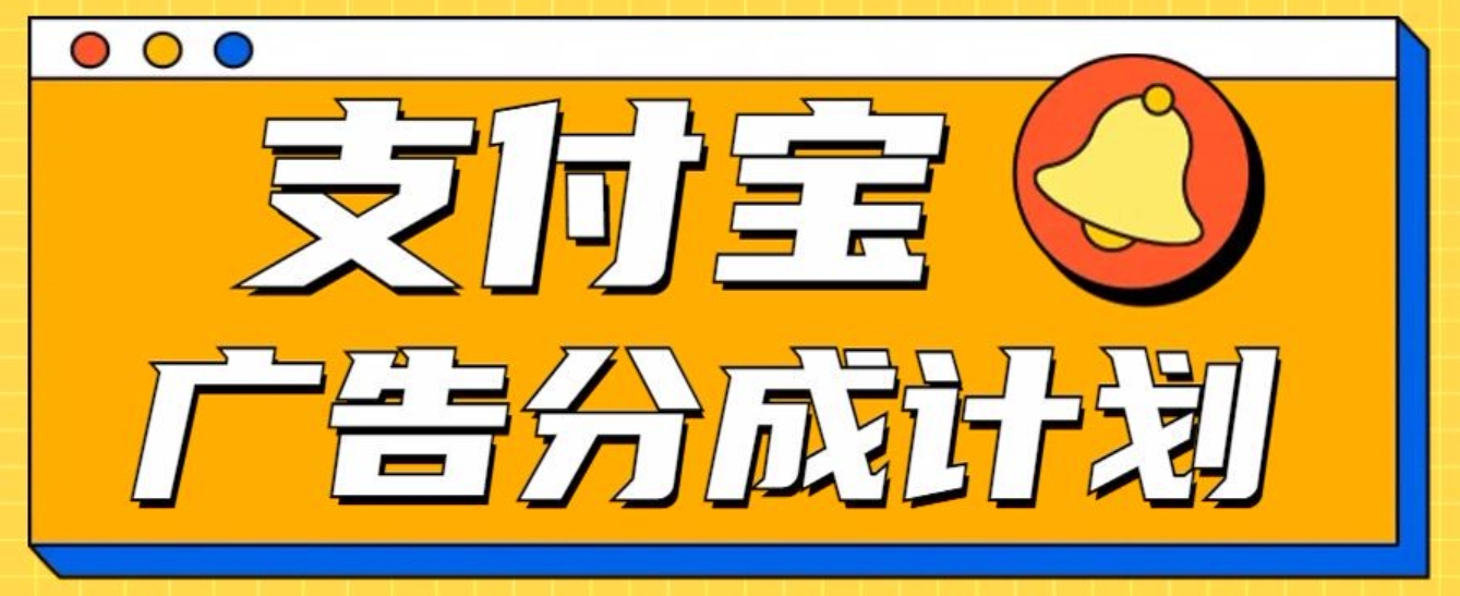 支付宝分成计划，全新蓝海项目，0门槛，小白单号月入1W+-互创学社