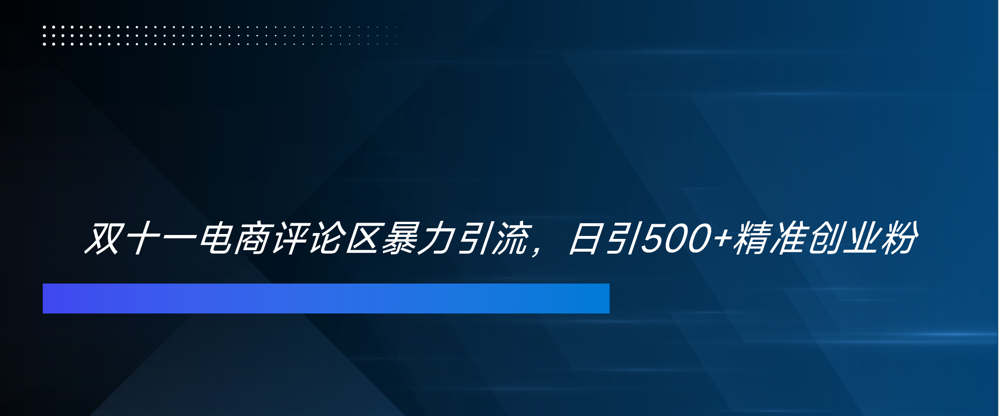 双十一电商评论区暴力引流，日引500+精准创业粉！！！-互创学社