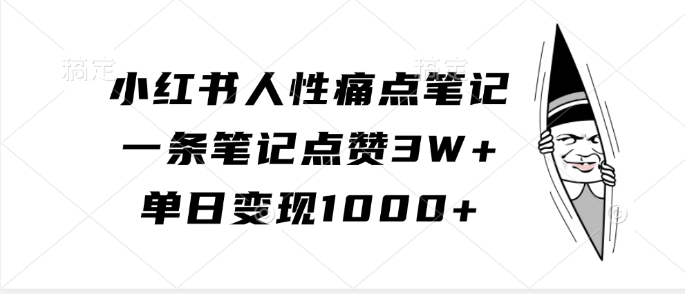 小红书人性痛点笔记，单日变现1000+，一条笔记点赞3W+-互创学社