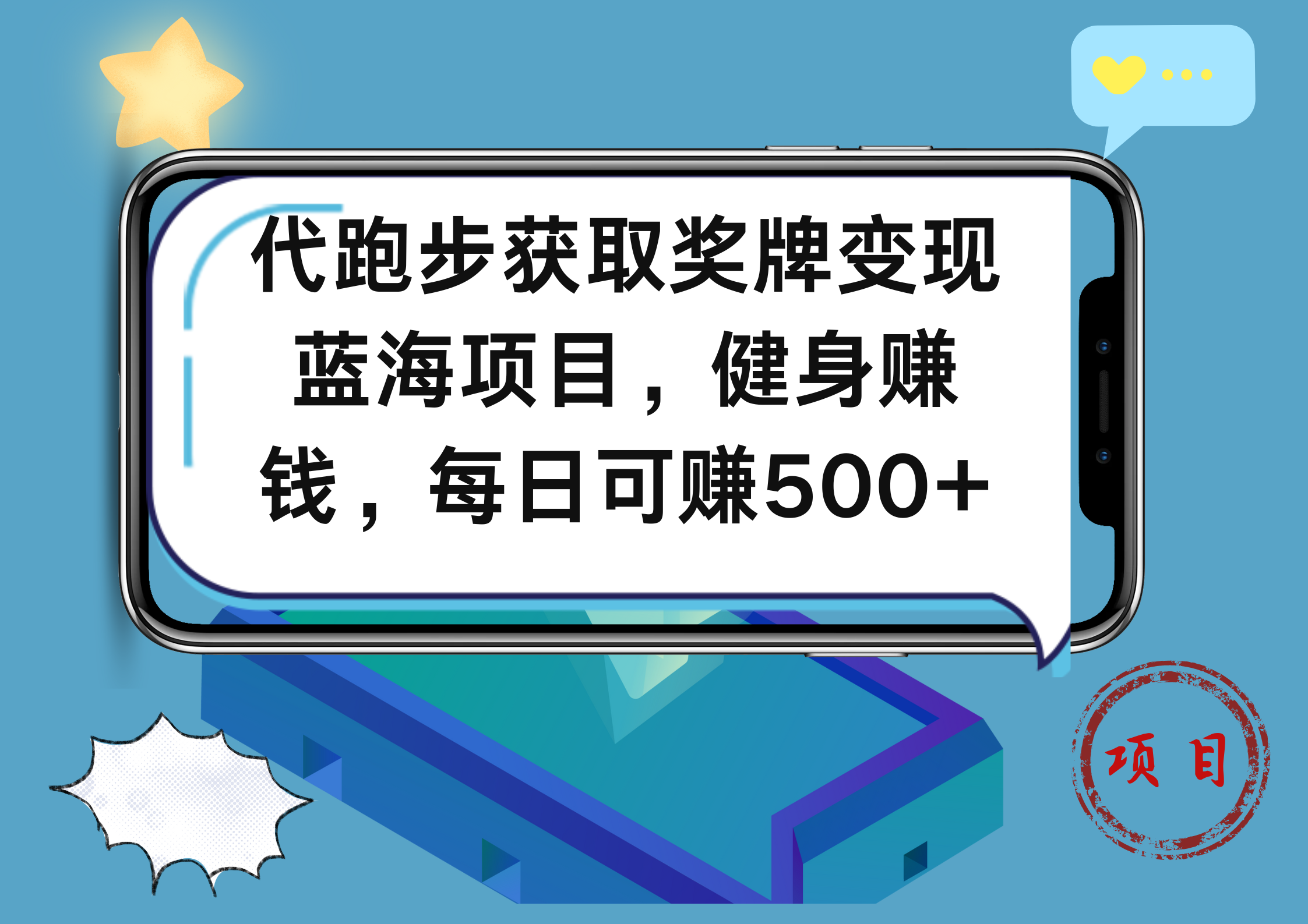 代跑步获取奖牌变现，蓝海项目，健身赚钱，每日可赚500+-互创学社