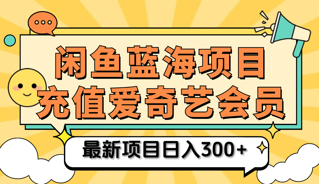 矩阵咸鱼掘金 零成本售卖爱奇艺会员 傻瓜式操作轻松日入三位数-互创学社