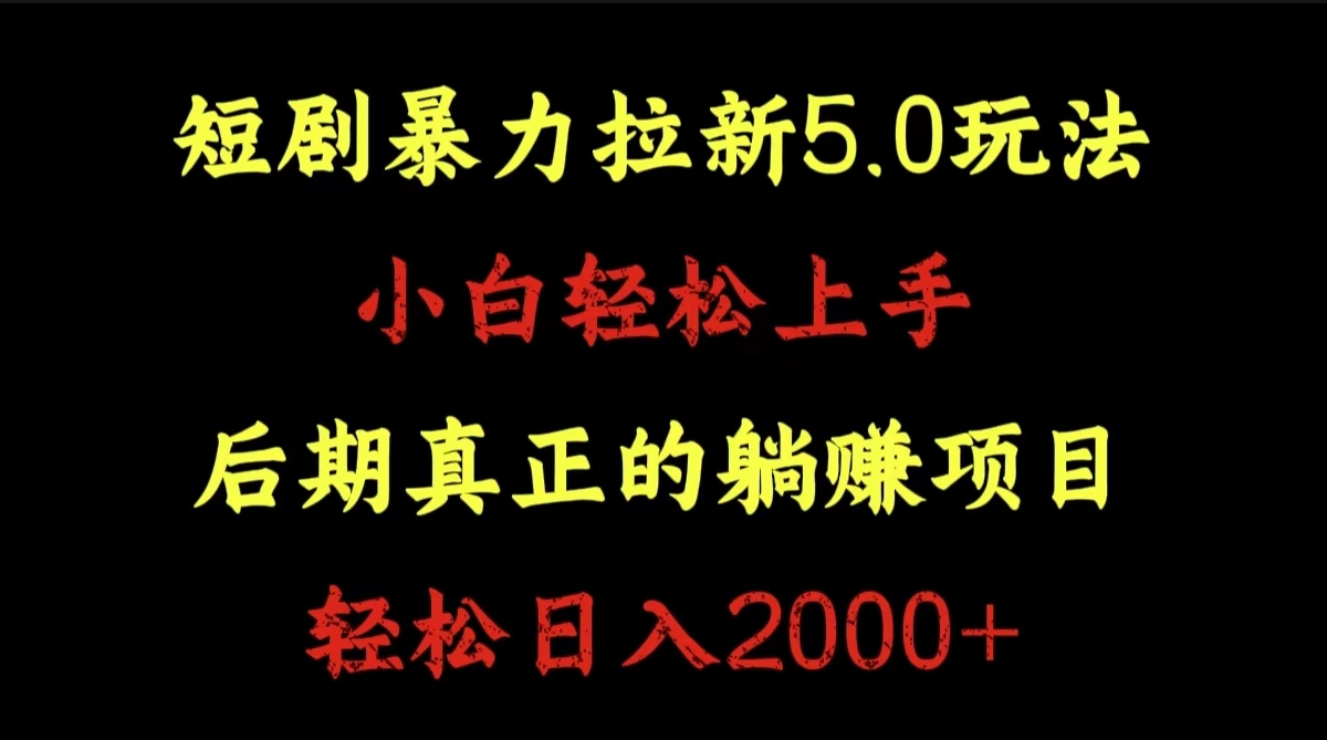 短剧暴力拉新5.0玩法。小白轻松上手。后期真正躺赚的项目。轻松日入2000+-互创学社