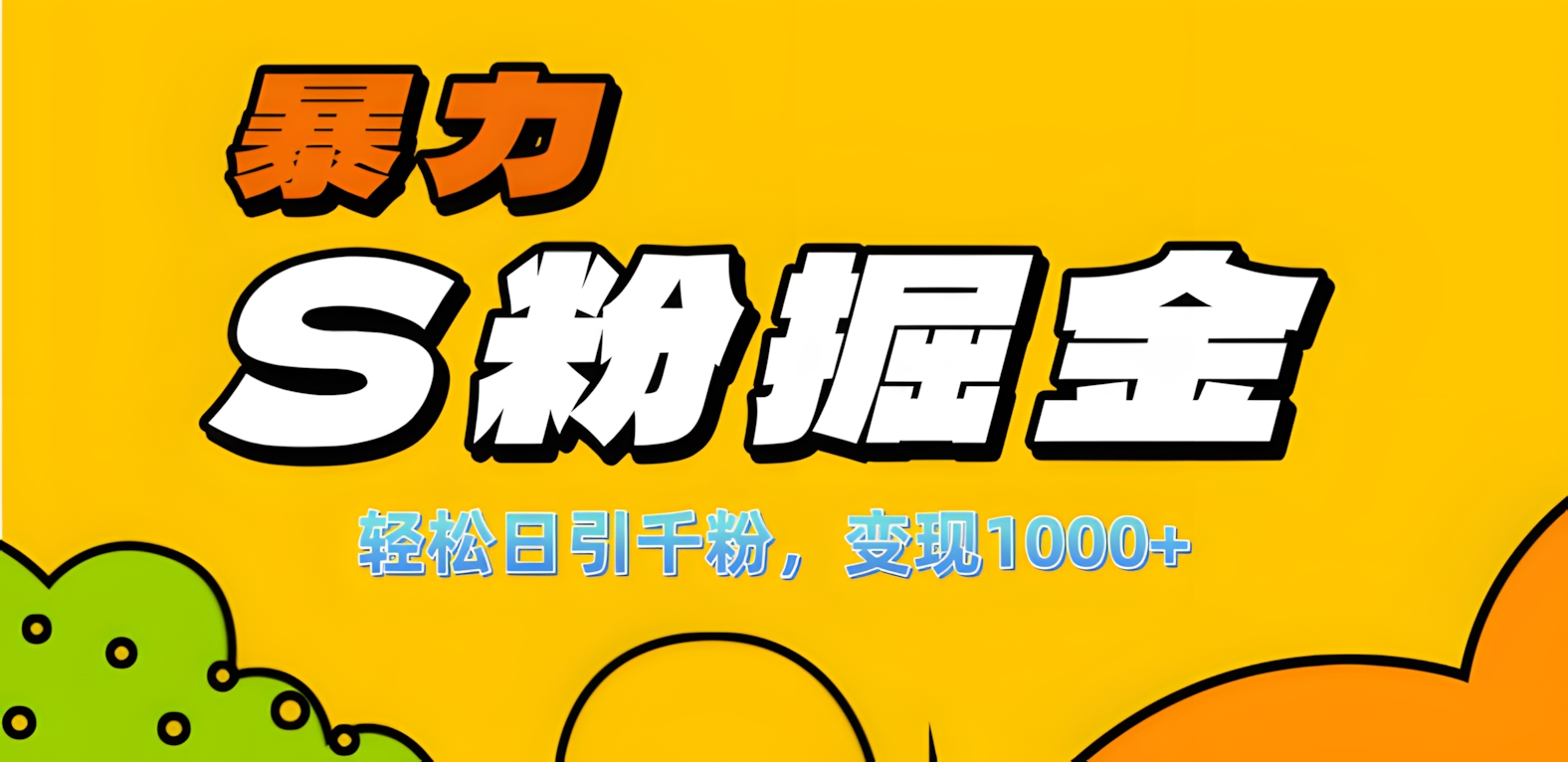 单人单机日引千粉，变现1000+，S粉流量掘金计划攻略！-互创学社