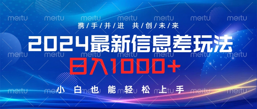 2024最新信息差玩法，日入1000+，小白也能轻松上手。-互创学社