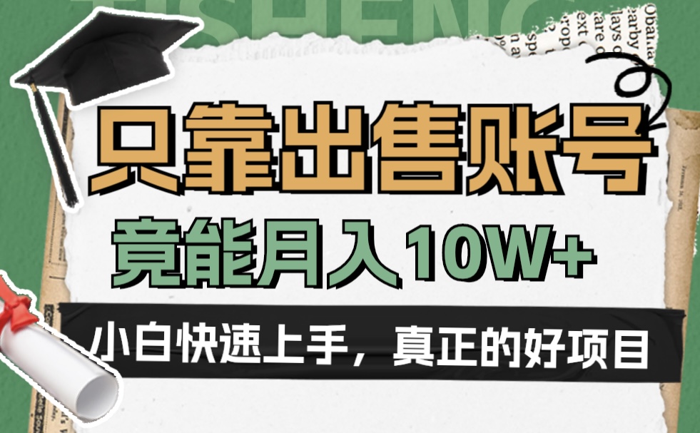 一个不起眼却很暴力的项目，只靠出售账号，竟能月入10W+-互创学社