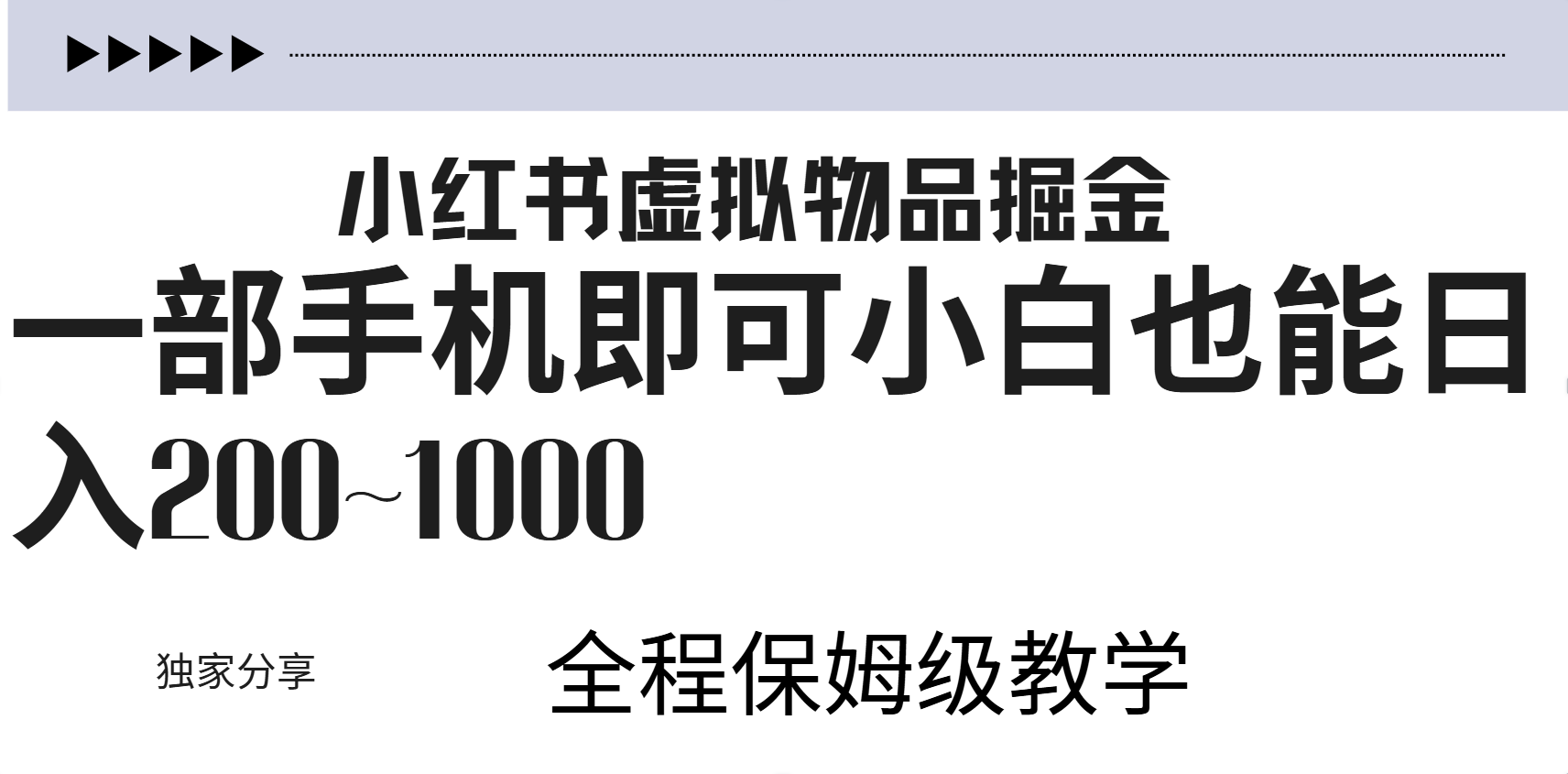 小红书虚拟暴力变现200~1000+无上限，附起号教程-互创学社