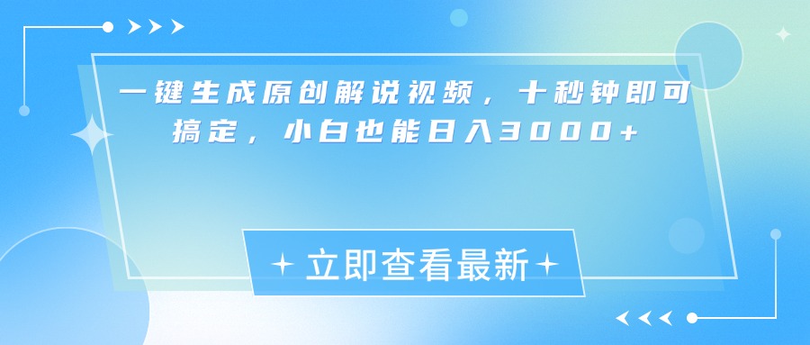一键生成原创解说视频，小白十秒钟即可搞定，也能日入3000+-互创学社