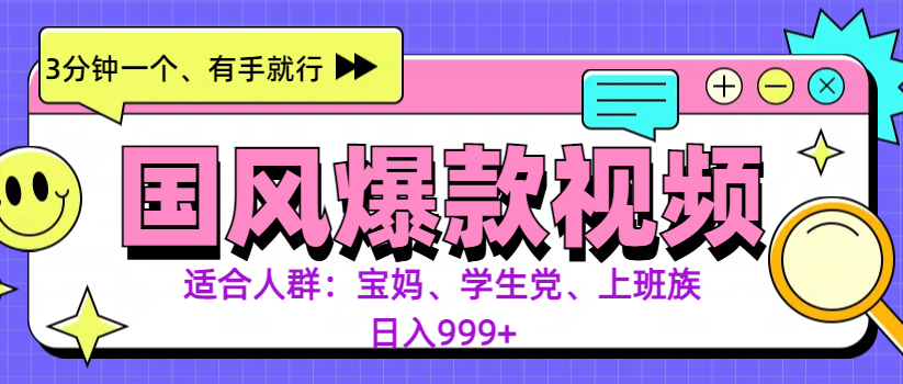 3分钟一个国风爆款视频， 无脑操作，有手就行，日入999+-互创学社