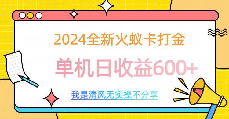 2024全新火蚁卡打金，单机日收益600+-互创学社