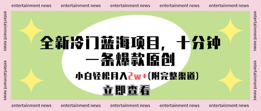全新冷门蓝海项目，十分钟一条爆款原创，小白轻松月入2w+(附完整渠道)-互创学社
