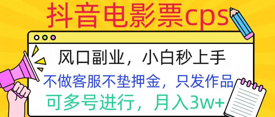 抖音电影票cps，风口副业，不需做客服垫押金，操作简单，月入3w+-互创学社
