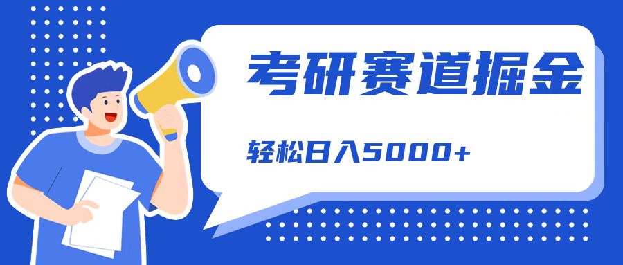 考研赛道掘金，一天5000+，学历低也能做，保姆式教学，不学一下，真的可惜！-互创学社