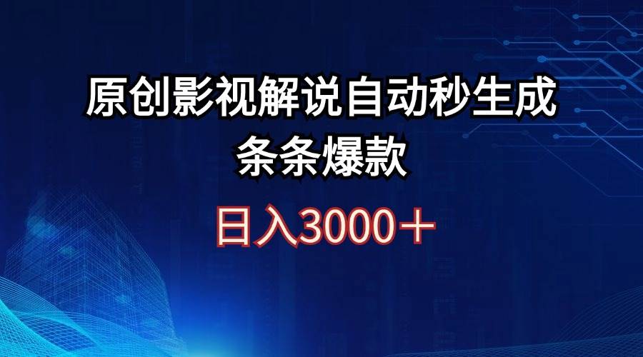 日入3000+原创影视解说自动秒生成条条爆款-互创学社