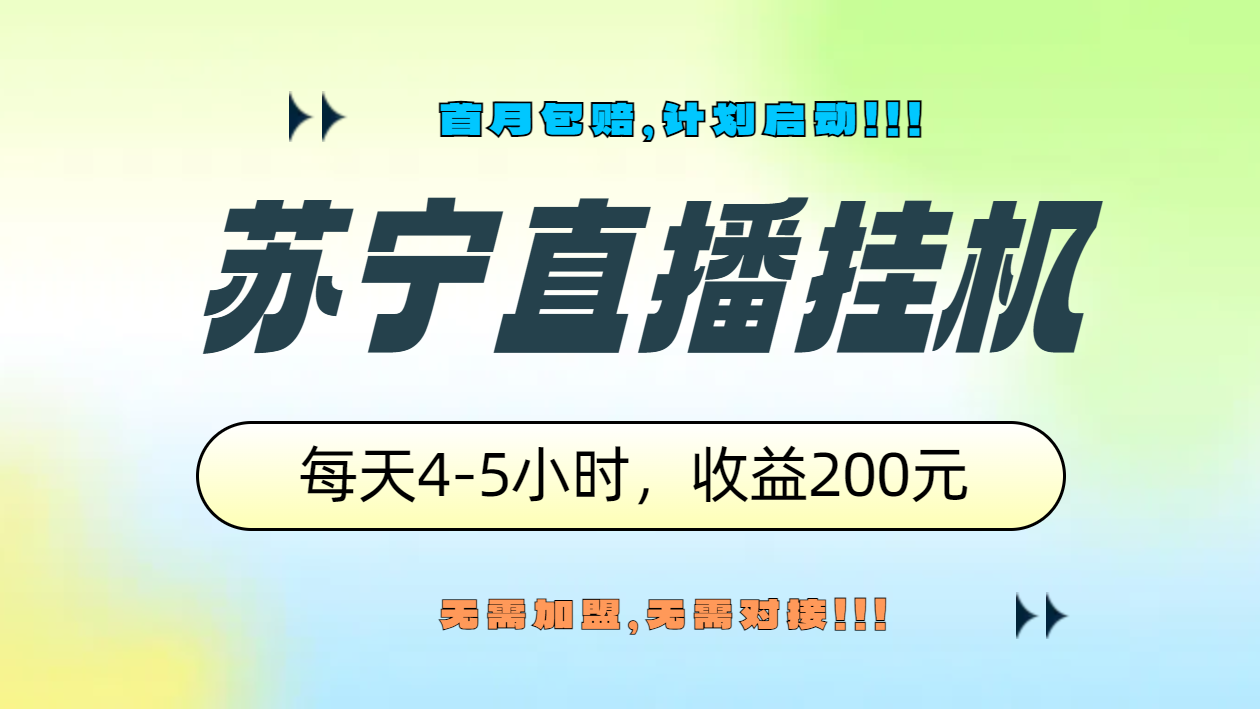 苏宁直播挂机，正规渠道单窗口每天4-5小时收益200元-互创学社