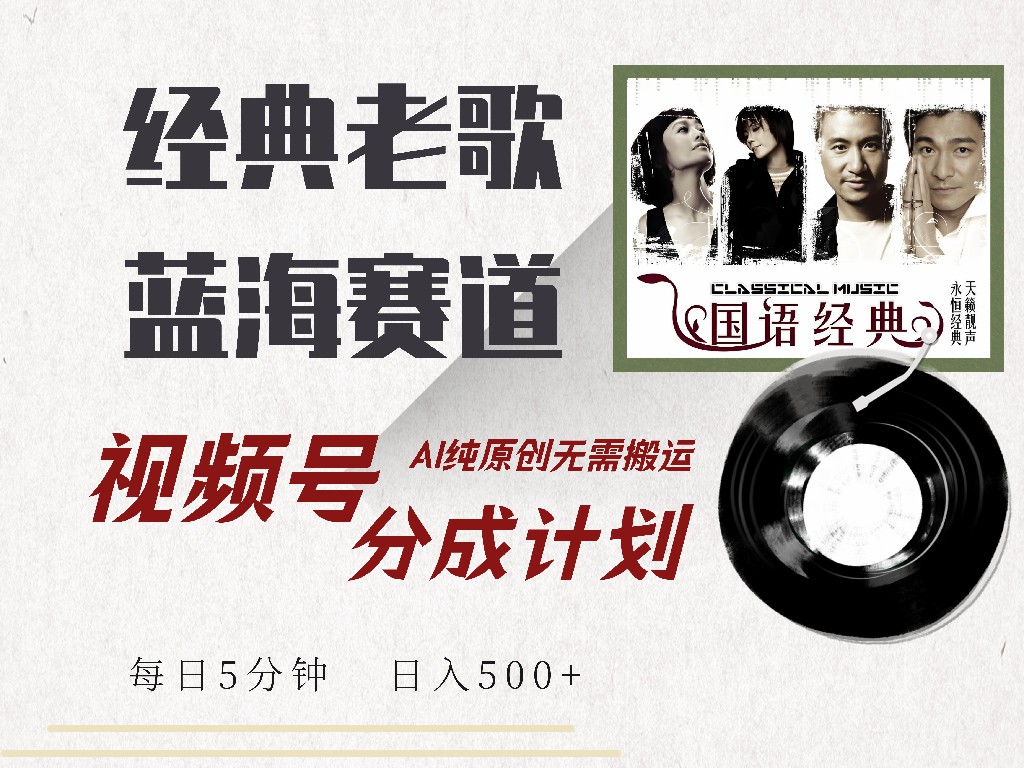 视频号分成计划收益拿到手软，最新经典老歌赛道，AI纯原创，无需搬运每天5分钟，日入500+-互创学社